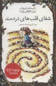 شفای قلب های دردمند (کلیدهای کوچک برای قفل های بزرگ)