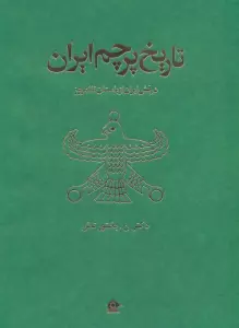 تاریخ پرچم ایران