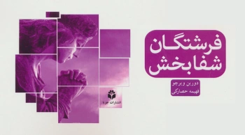 کتاب فرشتگان شفابخش