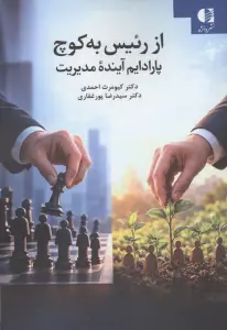 از رئیس به کوچ (پارادایم آینده مدیریت)