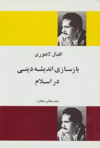 بازسازی اندیشه دینی در اسلام