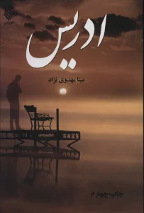 ادریس