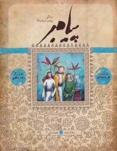 پیامبر (ص)،(کتاب یازدهم و دوازدهم:میانسالی 2)