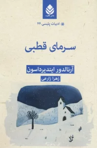 سرمای قطبی (ادبیات پلیسی44)