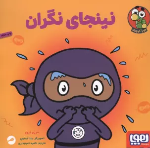 نینجای نگران (گلاسه)