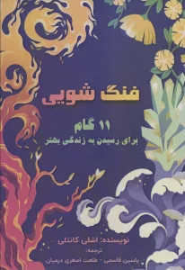 فنگ شویی (11 گام برای رسیدن به زندگی بهتر)