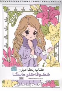 کتاب رنگ آمیزی شکوفه های مانگا (کد 1774)،(سیمی)