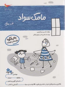مامک سواد (3+سال)