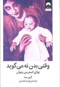 وقتی بدن نه می گوید (بهای استرس پنهان)