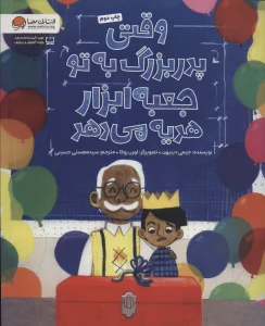 وقتی پدر بزرگ به تو جعبه ابزار هدیه می دهد (گلاسه)
