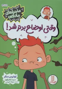 وقتی اوضاع بدتر شد؟ (ماجراهای ماروین)