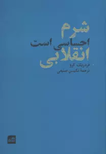 شرم احساسی است انقلابی