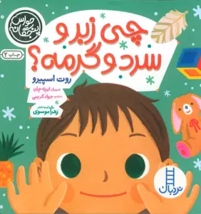 حواس پنجگانه (چی زبر و سرد و گرمه؟)