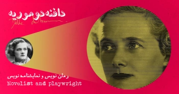 بیوگرافی: دافنه دوموریه