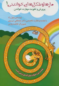 مازها و شکل های خواندنی 1 (پرورش و تقویت مهارت خواندن)