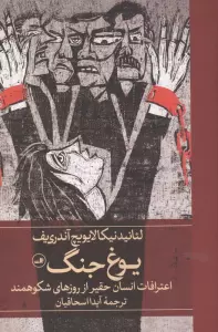 یوغ جنگ (اعترافات انسان حقیر از روزهای شکوهمند)