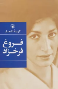 گزینه اشعار 1 (فروغ فرخزاد)