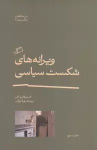 ویرانه های شکست سیاسی