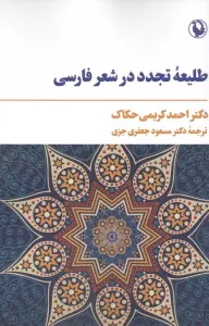 طلیعه تجدد در شعر فارسی
