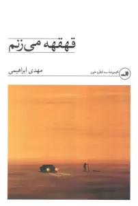 قهقهه می زنم