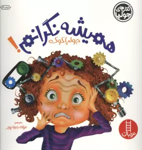 جولیا 6 (همیشه نگرانم!)،(گلاسه)