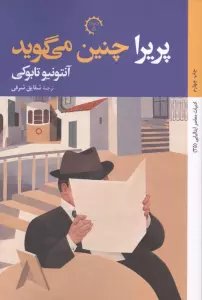 پریرا چنین می گوید (ادبیات معاصر ایتالیایی35)