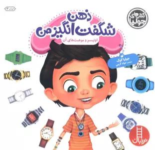 جولیا 49 (ذهن شگفت انگیز من:اوتیسم و موهبت های آن)،(گلاسه)