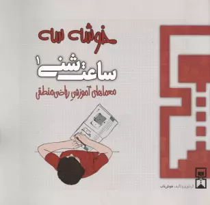 ساعت شنی 1:خوشه 3 (معماهای آموزشی ریاضی منطقی)