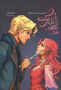 روزی روزگاری دلی شکسته 3 (نفرینی برای عشق حقیقی)