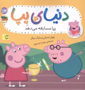 دنیای پپا 54 (پپا مسابقه می دهد)،(گلاسه)