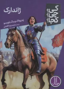 کی؟چی؟کجا؟ 96 (ژاندارک)