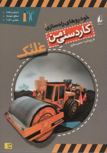 کاردستی من 6 (خودروهای راه سازی 1:غلتک)،(گلاسه)