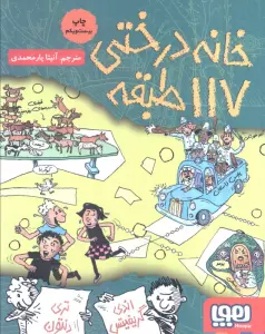 خانه درختی 117 طبقه (داستان های خانه درختی 9)