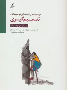 تصمیم گیری:کتاب کار نوجوان (مهارت های زندگی نوجوانان)