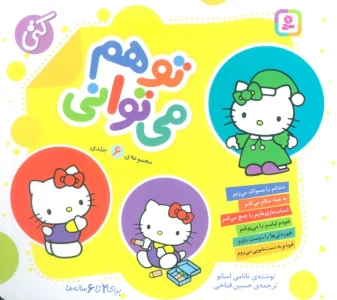مجموعه تو هم می توانی (16*16)