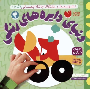 دنیای دایره های رنگی 4 (تصویرسازی خلاقانه با تکه چسبانی:کلاژ)