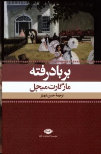 بر باد رفته (2جلدی،باقاب)