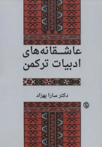 عاشقانه های ادبیات ترکمن