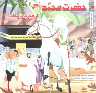 زندگی چهارده معصوم (ع) 1/2 (حضرت محمد (ص) از هجرت تا وفات)،(گلاسه)