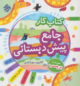 کتاب کار جامع پیش دبستانی (راهنمای تدریس)،(2جلدی)