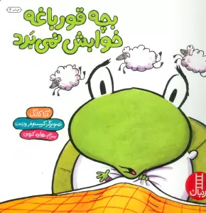 بچه قورباغه خوابش نمی برد (گلاسه)