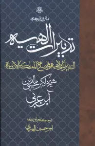 متن و ترجمه تدبیرات الهیه (التدبیرات الالهیه فی اصلاح المملکه الانسانیه)