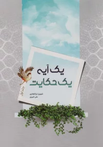 یک آیه یک حکایت (جلد اول)