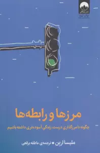 مرزها و رابطه ها (چگونه با مرزگذاری درست،زندگی آسوده تری داشته باشیم)
