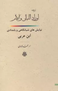 ترجمه اوراد اللیالی و الایام (نیایش های شبانگاهی و بامدادی ابن عربی)
