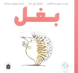 بغل (گلاسه)
