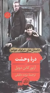 دره وحشت (داستان های شرلوک هولمز)