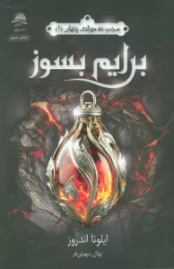 برایم بسوز (میراث پنهان 1)