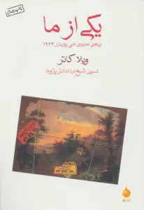 یکی از ما