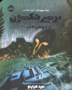 پرسی جکسون و ایزدان المپ 4 (نبرد هزارتو)